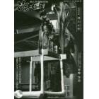 花もよ　能と狂言総合誌　第４６号