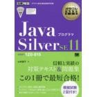 ＪａｖａプログラマＳｉｌｖｅｒ　ＳＥ１１　試験番号１Ｚ０－８１５