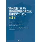 「精神疾患における認知機能障害の矯正法」臨床家マニュアル