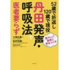 ５２歳で折返し１２０歳で現役丹田発声・呼吸法で医者要らず　若々しい身体と声をつくる