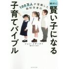 １００万人が信頼した脳科学者の絶対に賢い子になる子育てバイブル