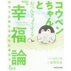 コウペンちゃんとおべんきょうする『幸福論』　アランとおともだちになろう