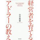 経営者を育てるアドラーの教え