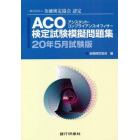 ＡＣＯ検定試験模擬問題集　一般社団法人金融検定協会認定　２０年５月試験版