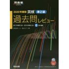 英検準２級過去問レビュー　２０２０年度版