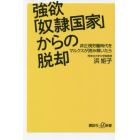 強欲「奴隷国家」からの脱却　非正規労働時代をマルクスが読み解いたら