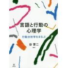 言語と行動の心理学　行動分析学をまなぶ