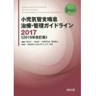 ’１７　小児気管支喘息治療・　’１９改訂