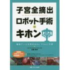 子宮全摘出ロボット手術のキホン　補助アームを究めるｄａ　Ｖｉｎｃｉ手術