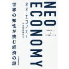ネオ・エコノミー　世界の知性が挑む経済の謎