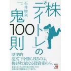 株「デイトレ」の鬼１００則