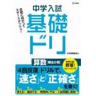 中学入試基礎ドリ算数〈頻出小問〉