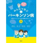 みんなで学ぶパーキンソン病　患者さんとともに歩む診療をめざして　Ｑ＆Ａ付き