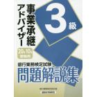 銀行業務検定試験問題解説集事業承継アドバイザー３級　２０年１０月受験用