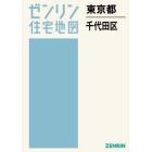 ゼンリン住宅地図東京都千代田区