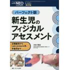 新生児のフィジカルアセスメント　パーフェクト版　正期産児からＬａｔｅ　ｐｒｅｔｅｒｍ児、早産児まで　オールカラー