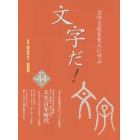 文字だ！　文字文化を先人に学ぶ　４４（２０２０年）