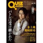 ＱＵＩＺ　ＪＡＰＡＮ　古今東西のクイズを網羅するクイズカルチャーブック　ｖｏｌ．１２