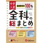 中学入試／全科の総まとめ　社理算英国