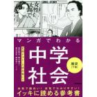 マンガでわかる中学社会歴史　下巻