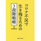 コロナ不況で生き残るための３段階戦略