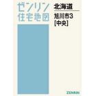 Ａ４　北海道　旭川市　　　３　中央