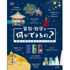 算数・数学で何ができるの？　算数と数学の基本がわかる図鑑