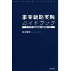 事業戦略実践ガイドブック　ケースで学ぶ価値創造と利益獲得の方法