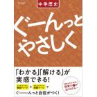 ぐーんっとやさしく中学歴史