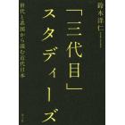 「三代目」スタディーズ　世代と系図から読む近代日本