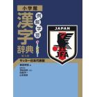 例解学習漢字辞典　サッカー日本代表版