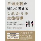 日米比較を通して考えるこれからの生徒指導　なぜ日本の教師は生徒指導で疲弊してしまうのか