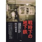 戦時下の地下鉄　新橋駅幻のホームと帝都高速度交通営団