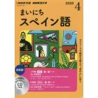 ＣＤ　ラジオまいにちスペイン語　４月号