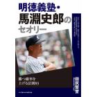 明徳義塾・馬淵史郎のセオリー　勝つ確率を上げる法則８３