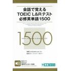 会話で覚えるＴＯＥＩＣ　Ｌ＆Ｒテスト必修英単語１５００