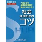 社会地理記述のコツ