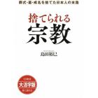 捨てられる宗教　葬式・墓・戒名を捨てた日本人の末路　大活字版