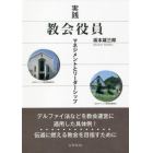 実践教会役員　マネジメントとリーダーシップ