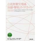 小児気管支喘息治療・管理ガイドライン　２０２０