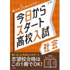 今日からスタート高校入試社会　中学３年間の総復習