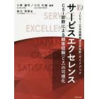 サービスエクセレンス　ＣＳＩ診断による顧客経験〈ＣＸ〉の可視化　ＪＣＳＩ〈日本版顧客満足度指数〉ガイドブック
