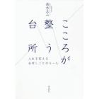 こころが整う台所　人生を変える台所しごとのルール