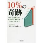 １０％の奇跡　小さな会社でもＧＡＦＡに勝てる７つのステップ