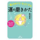 「氣のめぐり」をよくする運の磨きかた