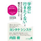 「学校に行きたくない」と子どもが言ったとき親ができること