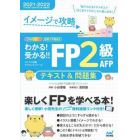 イメージで攻略わかる！受かる！！ＦＰ２級ＡＦＰテキスト＆問題集　２０２１－２０２２