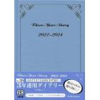 ３年連用ダイアリー（ブルー）　２０２２年１月始まり　０３５