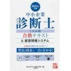 中小企業診断士第１次試験受験講座テキスト　２０２２年対策６