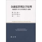 金融犯罪刑法学原理　金融犯罪に対する中国刑法学の挑戦